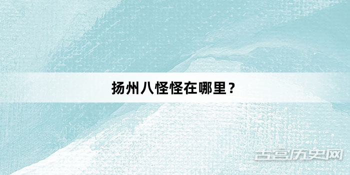 扬州八怪怪在哪里？