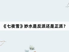 《七夜雪》妙水是反派还是正派？