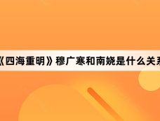 《四海重明》穆广寒和南娆是什么关系