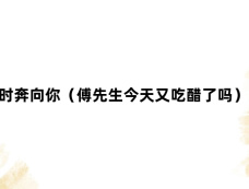 《爱意浓时奔向你(傅先生今天又吃醋了吗)》剧情介绍