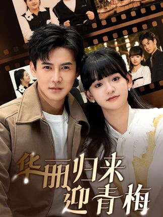 《华丽归来迎青梅》剧情介绍