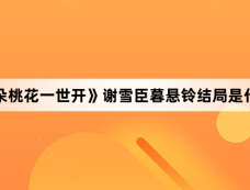 《千朵桃花一世开》谢雪臣暮悬铃结局是什么？