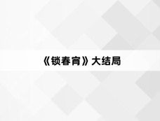 《锁春宵》大结局