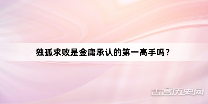 独孤求败是金庸承认的第一高手吗？