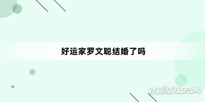 好运家罗文聪结婚了吗