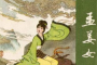 历史上孟姜女和秦始皇的故事是真的吗