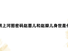 清明上河图密码赵墨儿和赵瓣儿身世是什么