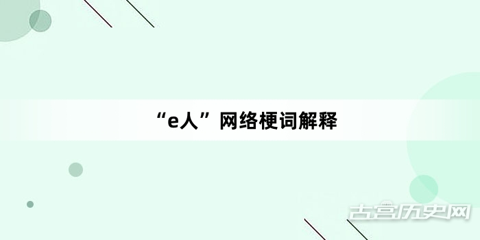 “e人”网络梗词解释