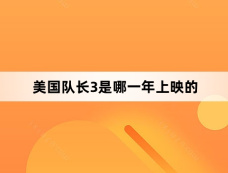 美国队长3是哪一年上映的