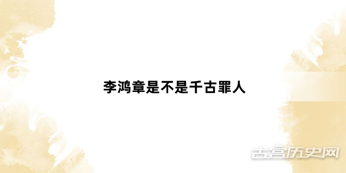 李鸿章是不是千古罪人