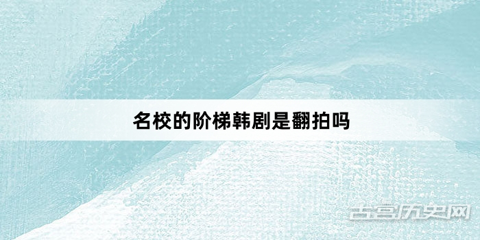 名校的阶梯韩剧是翻拍吗