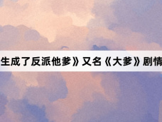《重生成了反派他爹》又名《大爹》剧情介绍