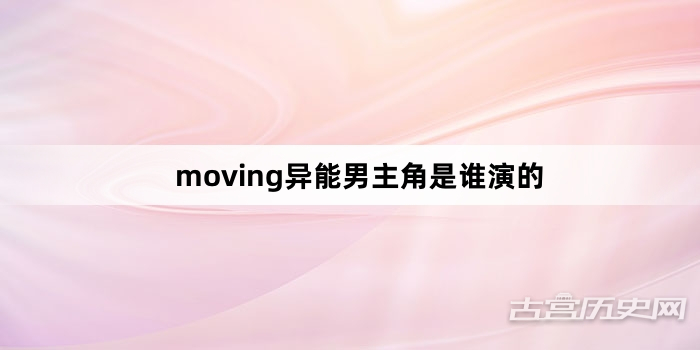 moving异能男主角是谁演的