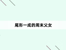 《尾形一成的周末父女》第7集分集剧情介绍