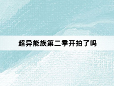 超异能族第二季开拍了吗