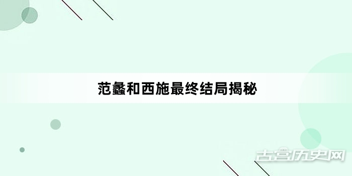 范蠡和西施最终结局揭秘
