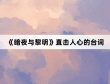 《暗夜与黎明》直击人心的台词