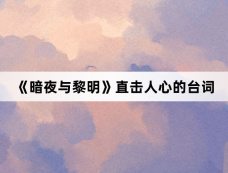 《暗夜与黎明》直击人心的台词