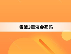 毒液3毒液会死吗