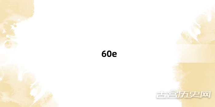 “60e”网络梗词解释