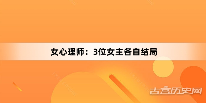 女心理师：3位女主各自结局