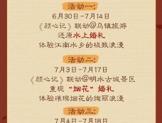 《颜心记》古镇活动地点介绍