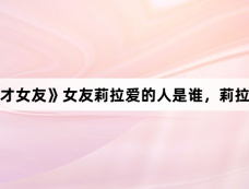 《我的天才女友》女友莉拉爱的人是谁，莉拉结局解析