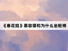 《春花焰》慕容璟和为什么坐轮椅