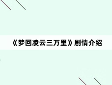 《梦回凌云三万里》剧情介绍