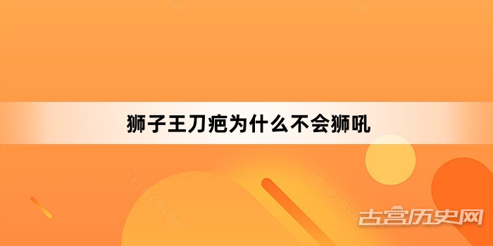 狮子王刀疤为什么不会狮吼