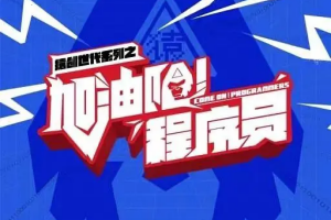 《加油吧！程序员》第1集分集剧情介绍