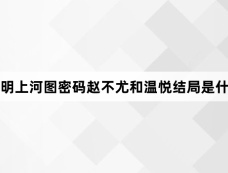 清明上河图密码赵不尤和温悦结局是什么