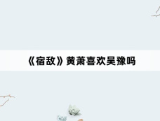 《宿敌》黄萧喜欢吴豫吗