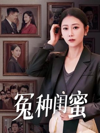 《冤种闺蜜》剧情介绍
