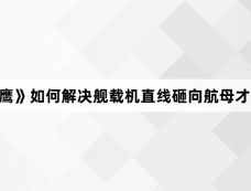 《海天雄鹰》如何解决舰载机直线砸向航母才能着舰的问题