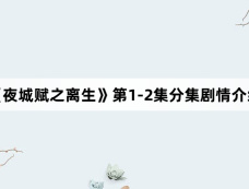 《夜城赋之离生》第1-2集分集剧情介绍
