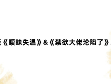 三版《暧昧失温》&《禁欲大佬沦陷了》对比