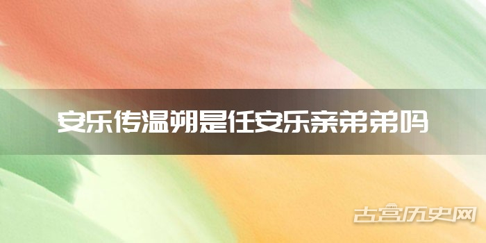 安乐传温朔是任安乐亲弟弟吗