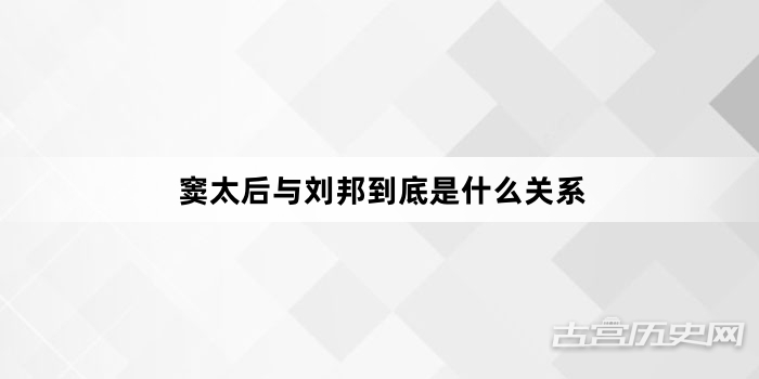 窦太后与刘邦到底是什么关系