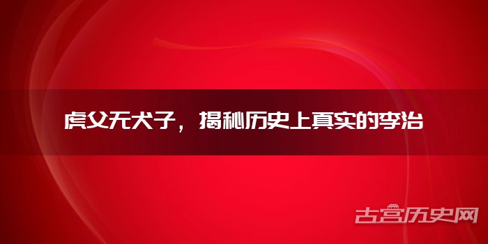 虎父无犬子，揭秘历史上真实的李治