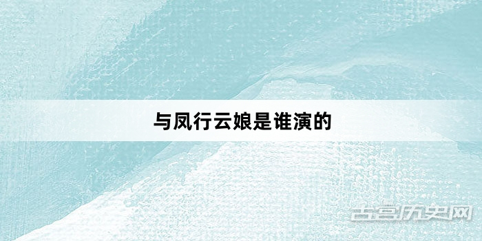 与凤行云娘是谁演的