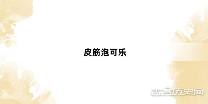 “皮筋泡可乐”网络梗词解释