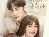 《两个人的小森林》剧情简介