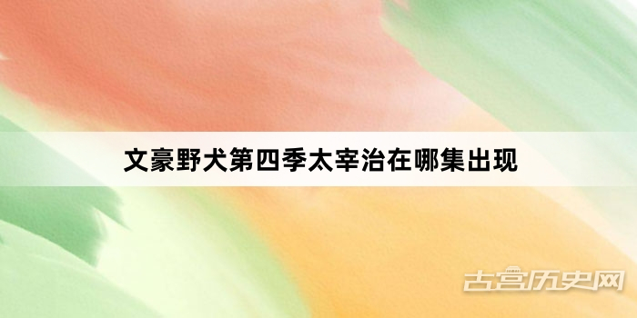 文豪野犬第四季太宰治在哪集出现