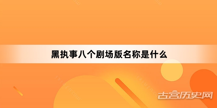 黑执事八个剧场版名称是什么