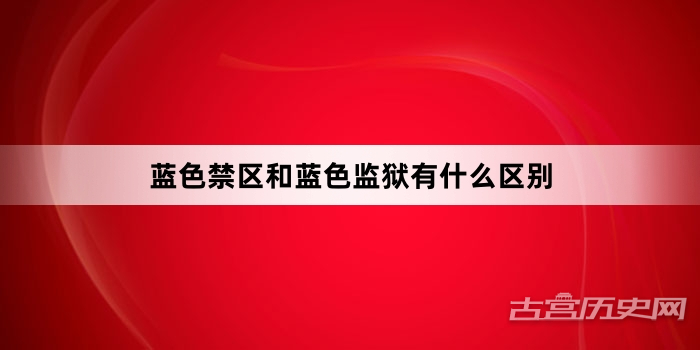 蓝色禁区和蓝色监狱有什么区别