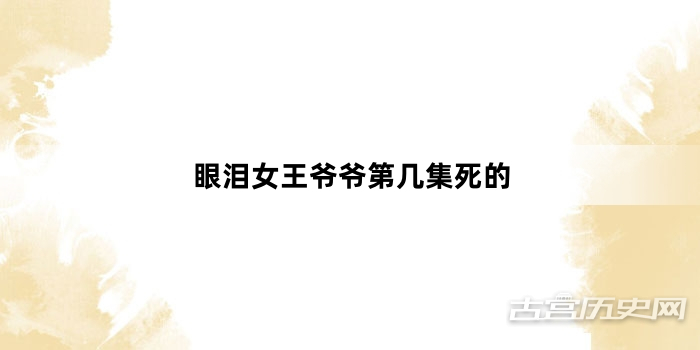 眼泪女王爷爷第几集死的