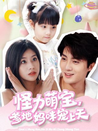《怪力萌宝，爹地妈咪宠上天》剧情介绍