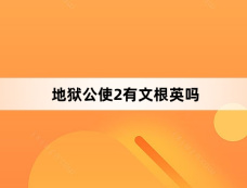 地狱公使2有文根英吗
