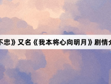 《不忠》又名《我本将心向明月》剧情介绍